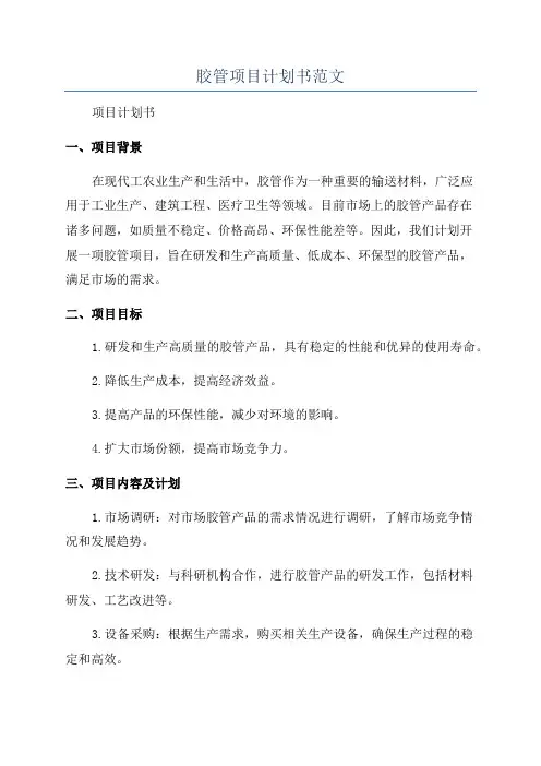 胶管项目计划书范文