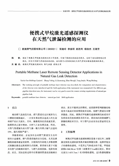 便携式甲烷激光遥感探测仪在天然气泄漏检测的应用