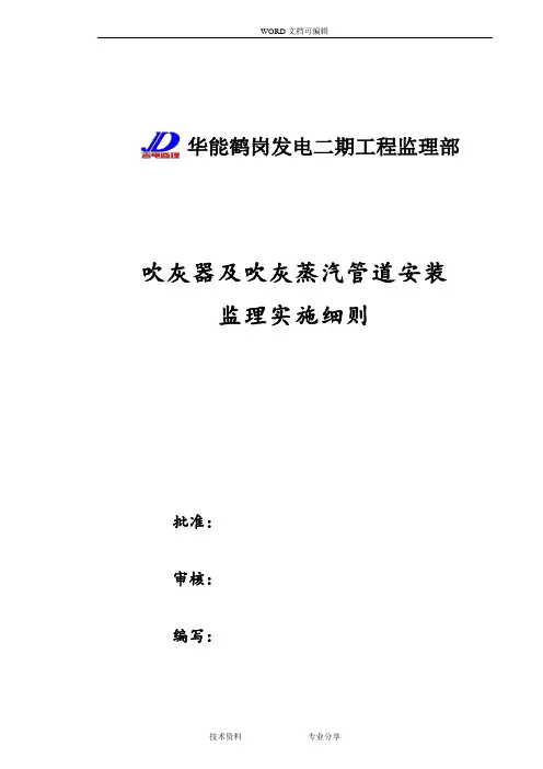 吹灰器和吹灰蒸汽管道安装监理实施细则