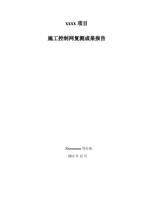 xxxxx项目控制网复测报告