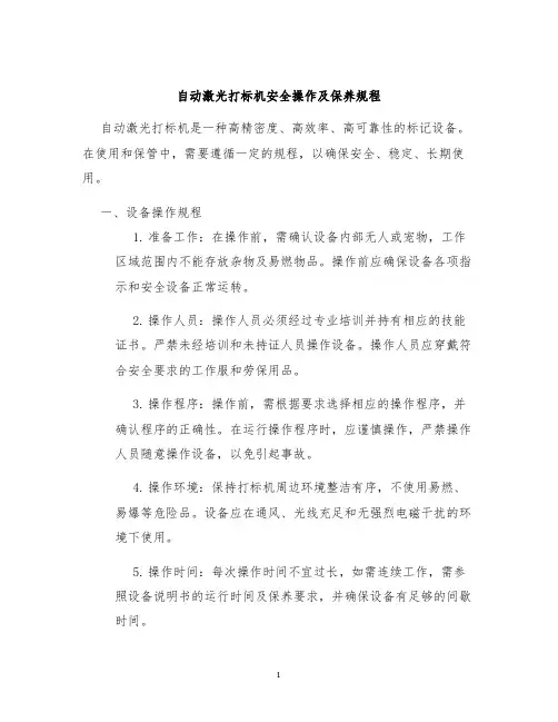 自动激光打标机安全操作及保养规程