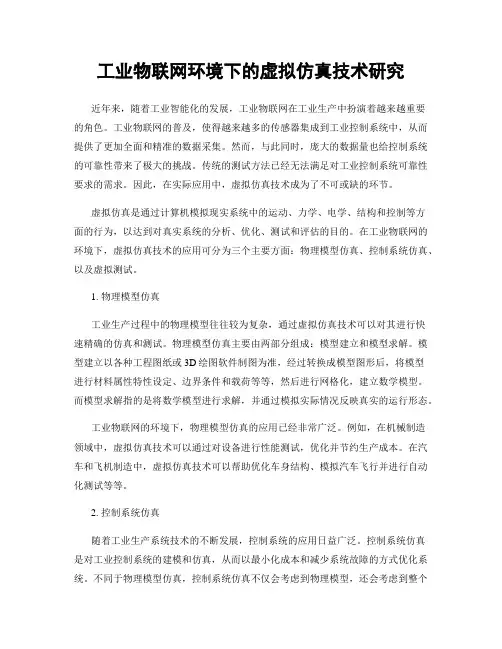 工业物联网环境下的虚拟仿真技术研究