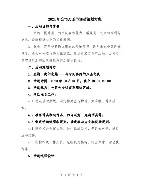 2024年公司万圣节活动策划方案