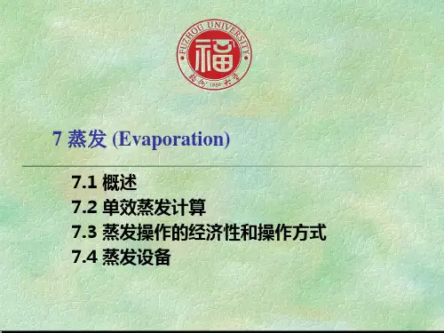 化工原理课件7 蒸发 (Evaporation)