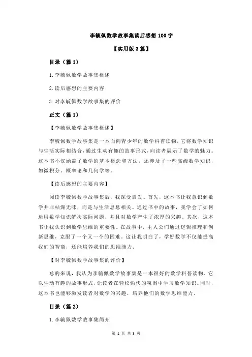 李毓佩数学故事集读后感想100字