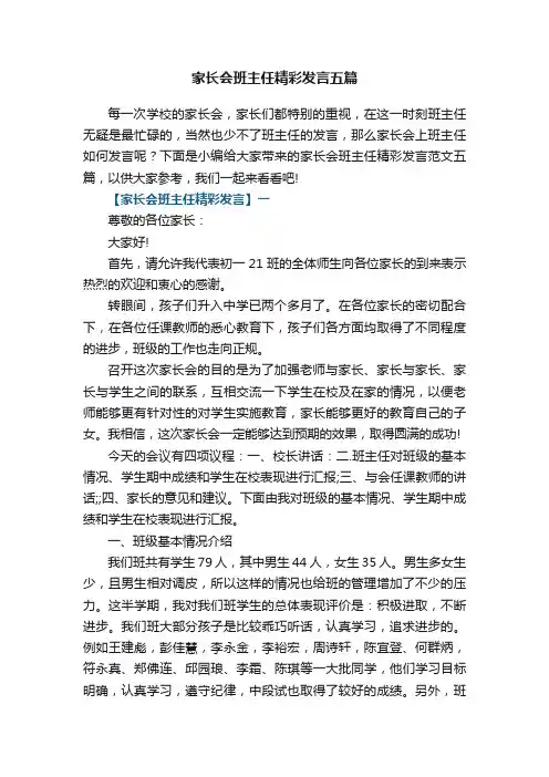 家长会班主任精彩发言五篇