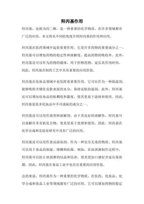 羟丙基作用