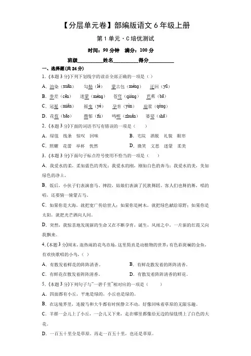 第1单元 培优测试-六年级语文上册