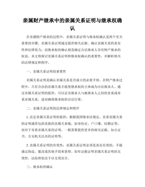 亲属财产继承中的亲属关系证明与继承权确认