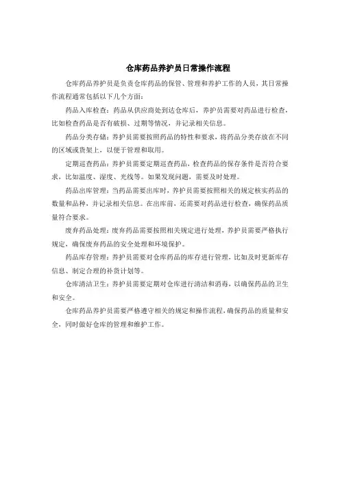 仓库药品养护员日常操作流程