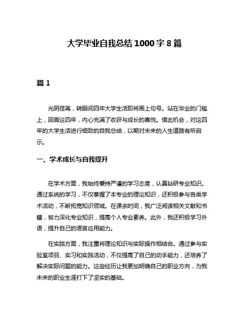 大学毕业自我总结1000字8篇