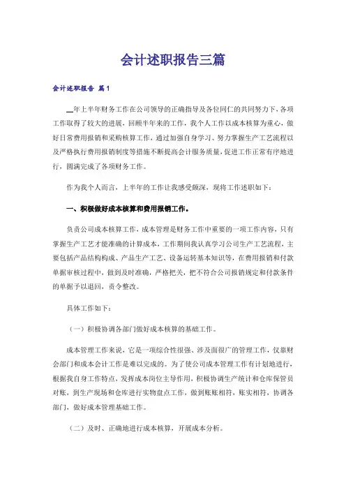 会计述职报告三篇
