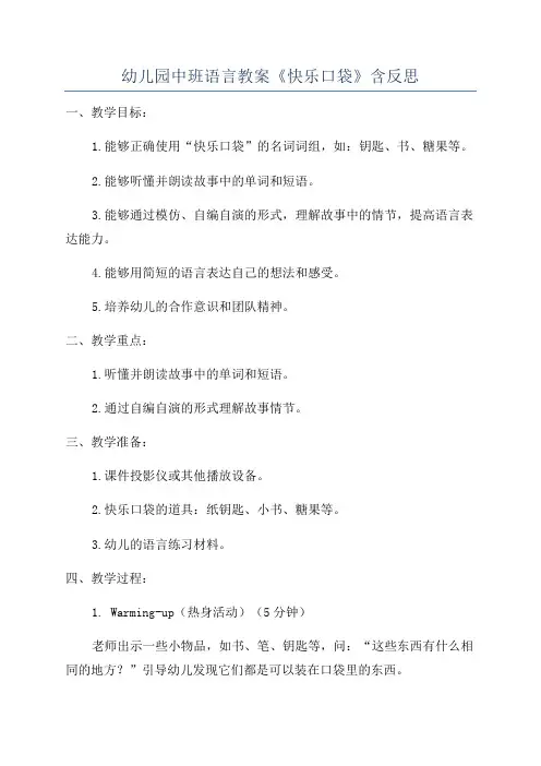 幼儿园中班语言教案《快乐口袋》含反思