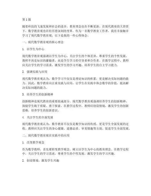现代数学教育观心得体会(3篇)