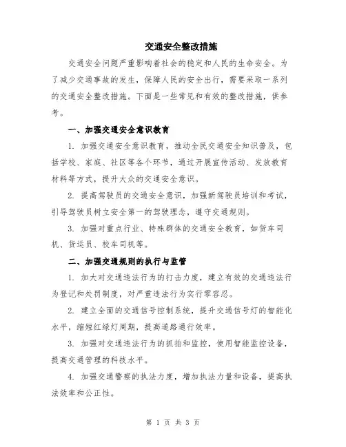 交通安全整改措施
