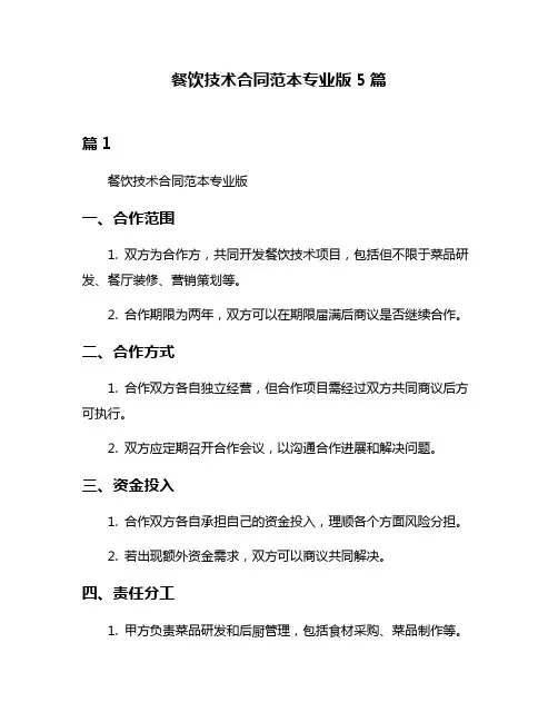 餐饮技术合同范本专业版5篇