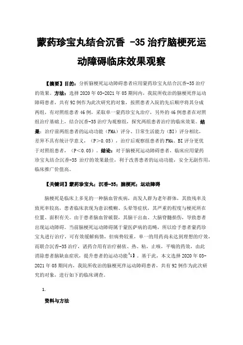 蒙药珍宝丸结合沉香-35治疗脑梗死运动障碍临床效果观察