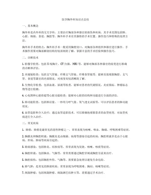 医学胸外科知识点总结