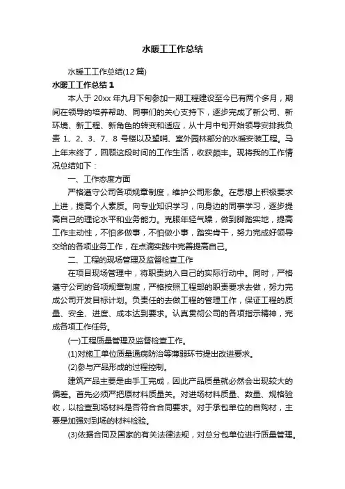 水暖工工作总结（12篇）