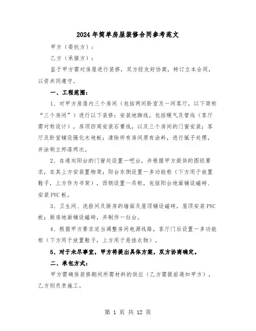 2024年简单房屋装修合同参考范文（五篇）