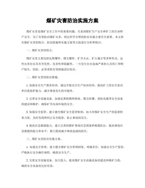 煤矿灾害防治实施方案
