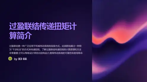 过盈联结传递扭矩计算