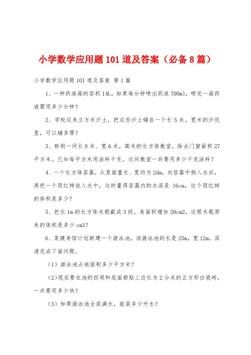 小学数学应用题101道及答案(必备8篇)