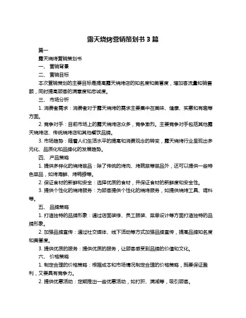 露天烧烤营销策划书3篇