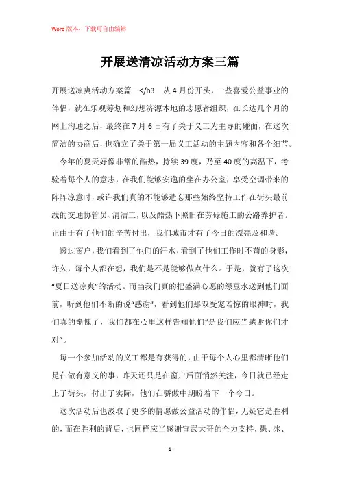 开展送清凉活动方案三篇