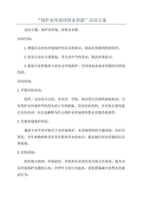 “保护水环境珍惜水资源”活动方案
