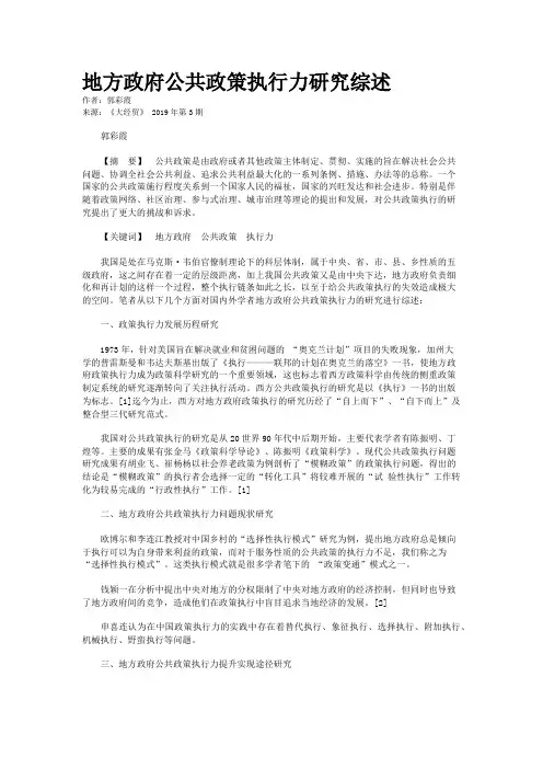地方政府公共政策执行力研究综述
