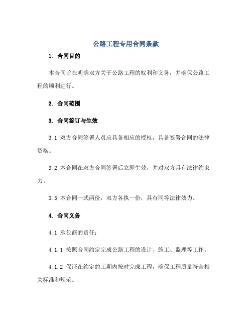 公路工程专用合同条款