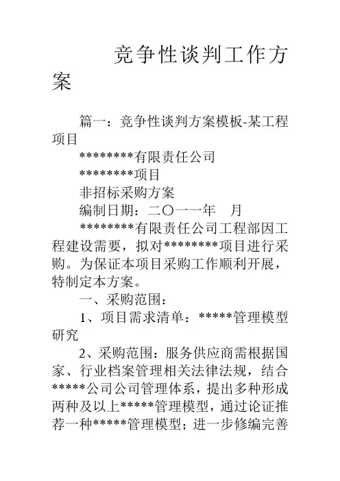 竞争性谈判工作方案