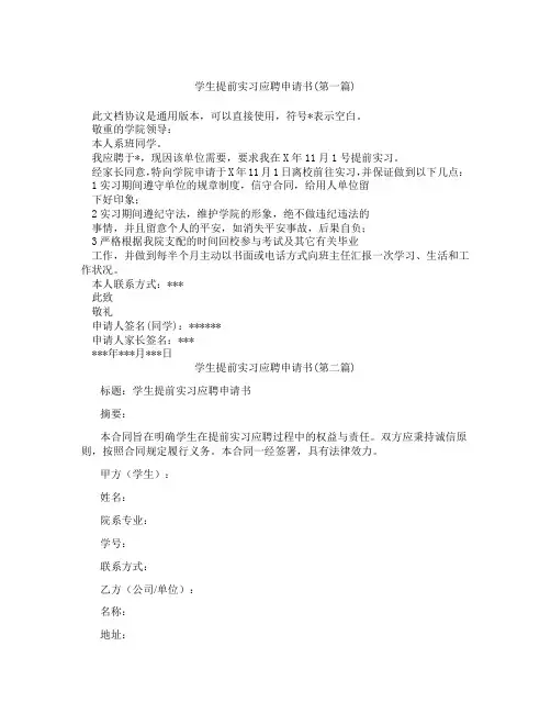 学生提前实习应聘申请书精选3篇