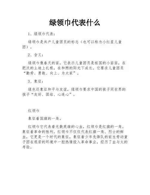 绿领巾代表什么