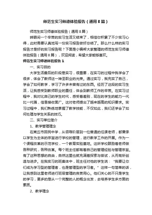 师范生实习师德体验报告（通用8篇）