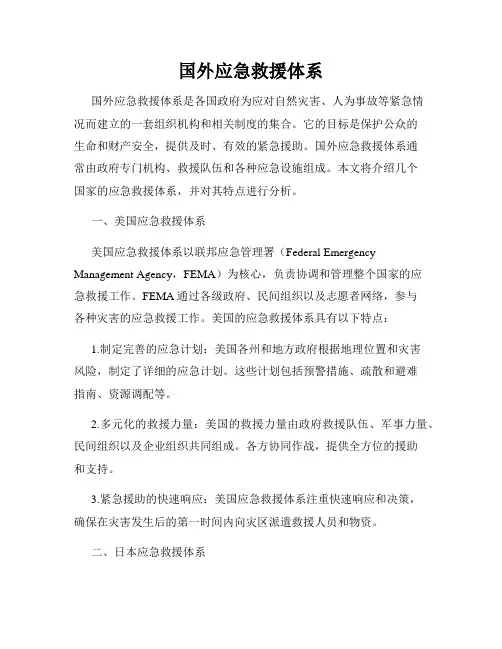国外应急救援体系