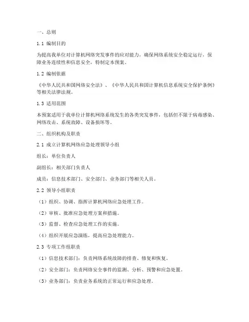 计算机网络应急处理预案