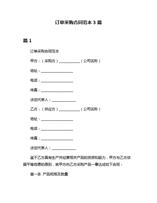 订单采购合同范本3篇