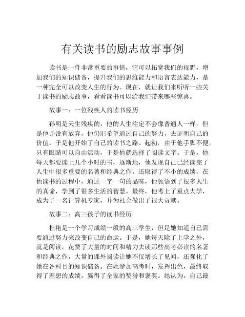 有关读书的励志故事事例