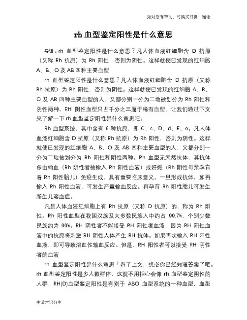 rh血型鉴定阳性是什么意思
