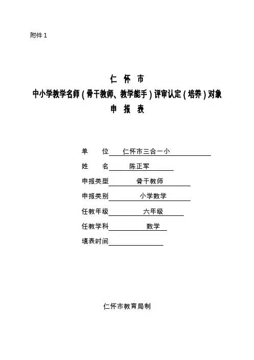 仁怀市中小学教学名师(骨干教师、教学能手)评审认定(培养)对象申报表
