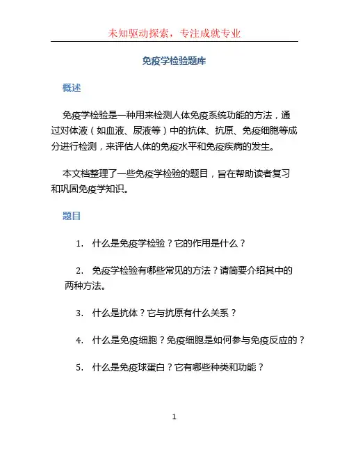 免疫学检验题库