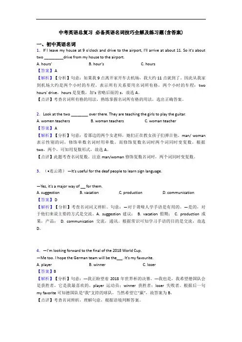 总复习 名词技巧全解及练习题(含答案)