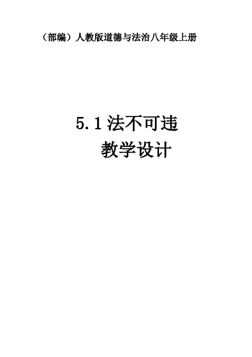新人教版九年级道德与法治上册《2单元 遵守社会规则  第五课 做守法的公民  法不可违》优质课教案_5