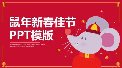 卡通鼠年新春佳节庆典PPT模版