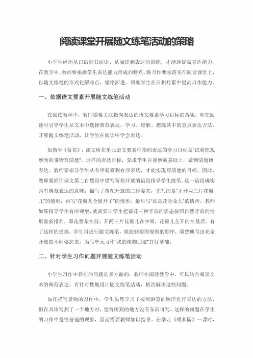 阅读课堂开展随文练笔活动的策略