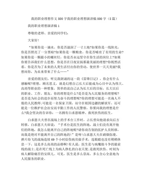 我的职业理想作文800字我的职业理想演讲稿800字(5篇)