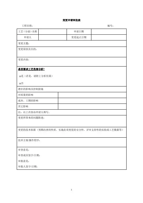 变更申请审批表