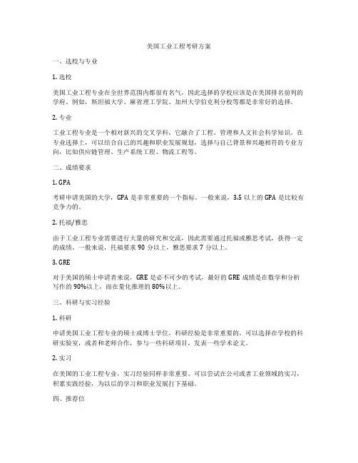 美国工业工程考研方案